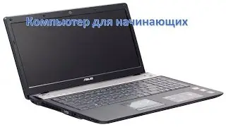 Компьютер для начинающих. Значок папки, ярлык на рабочий стол.