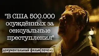 Парк извращенцев - Жизнь людей, осуждённых за сексуальные преступления, в США (Документальный фильм)