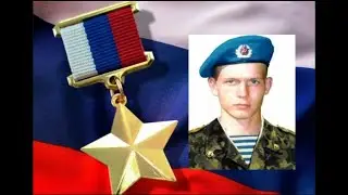 Тот парень из 76 й Псковской дивизии ВДВ, который взорвал гранату в окружении боевиков на высоте 776