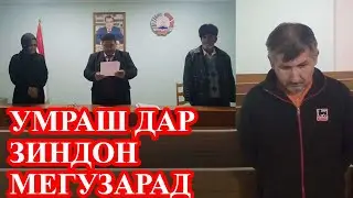 Таҷовузкор ва қотили духтари 9-сола ҳукми абад гирифт