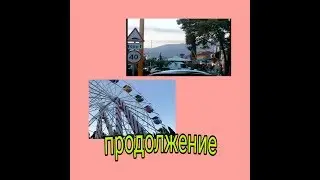 Продолжение..