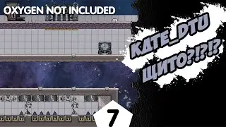 кДТЕ_DTU ЩИТО?!?!?!? - #7 Oxygen Not Included ПРОХОЖДЕНИЕ