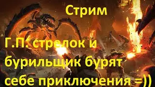 стрим Deep rock galactic -  глубокое погружение