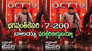 Bhagavanth kesari movie joined 200 days club| bhagavanth kesari | Bhagavanth Kesari updates