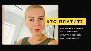 Кто должен платить за услугу риэлтора? Продавец или покупатель?