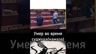 смерть время намаза. 