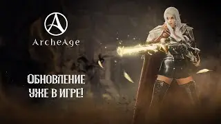 «Вечная битва: старые враги» | ArcheAge