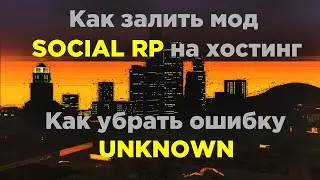 КАК ЗАЛИТЬ МОД SOCIAL RP на ХОСТИНГ | ОШИБКА UKNOWN и БД