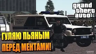 URM RP - ГУЛЯЮ ПЬЯНЫМ ПЕРЕД МЕНТАМИ!