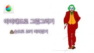 [ipad drawing]아이패드로 그림 그리기 | 💩똥손으로 조커 그리기 | drawing Joker for beginners using ipad