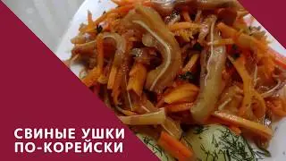 КАК ПРИГОТОВИТЬ СВИНЫЕ УШКИ ПО-КОРЕЙСКИ