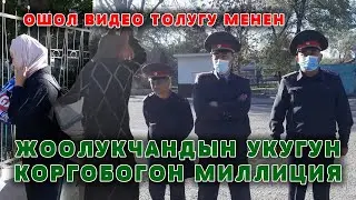 МЫНА ОШОЛ ВИДЕО ТОЛУГУ МЕНЕН МИЛЛИЦИЯНЫН КӨЗҮНЧӨ ЖООЛУГУН ЧЕЧКЕН КЫЗ. КАРА СУУ ЛЕНИН МЕКТЕБИ