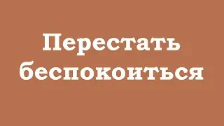 Перестать беспокоиться благодаря внутренней тишине