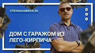 Обзор дома, беседки и гаража из лего кирпича · Завод Steinhaus™
