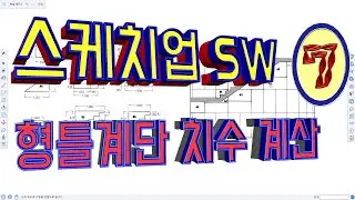 7.스케치업 SW[ #형틀계단 치수 계산]
