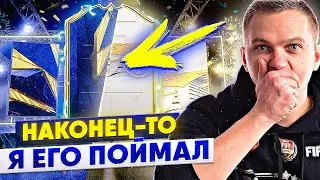 ПОВЕЗЛО В ПАКАХ ВО ВРЕМЯ TOTY!