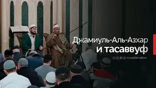 ДЖАМИУЛЬ-АЛЬ-АЗХАР И ТАСАВВУФ