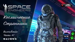 🔥SPACE ENGINEERS - КОСМИЧЕСКИЕ СТРАННИКИ🔥 🆂🆃🆁🅴🅰🅼