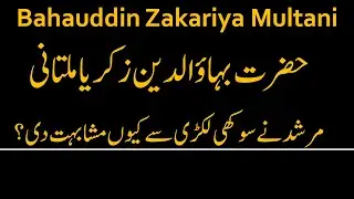 Bahauddin Zakariya Multani || 2 Tests given by Murshid || 