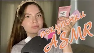 АСМР 🥰 обзор последних покупок  ✨ близкий шепот ✨ болталка ✨