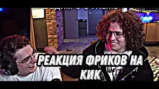 Реакция фриков на кик  - Реакция Эвелона на удаление фрик сквада