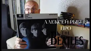 Алексей Рыбин про With The Beatles