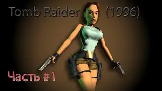 Прохождение Tomb Raider 1 (1996) - часть #1