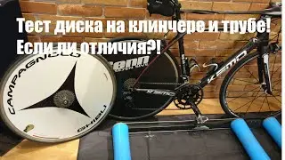 Тест дисков на клинчере и трубах. Есть ли отличия?