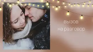 Вызов на разговор