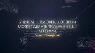 Копилка мудрости УЦДЕ - Ральф Эмерсон