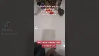 Запись на личный расклад по WhatsApp 8 912 621 21 90