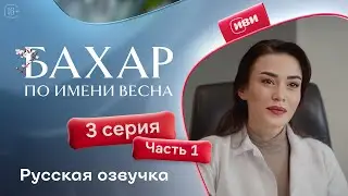 Бахар — 1 сезон, 3 серия (1 часть) | Русская озвучка