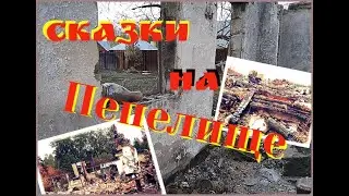 Обещания на пепелище/ Джабык