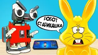 РОБОТ СТАРИКАШКА И ЗАЯЦ ХАРИТОН