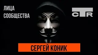 Сергей Коник - Центральный совет CTR