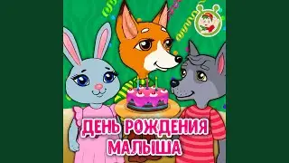 День рождения малыша