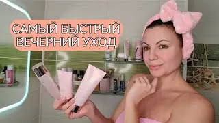 САМЫЙ БЫСТРЫЙ ВЕЧЕРНИЙ УХОД / НЕСМЫВАЕМАЯ НОЧНАЯ УВЛАЖНЯЮЩАЯ МАСКА 