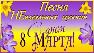 С 8 марта. 