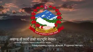 Anthem of Nepal – 