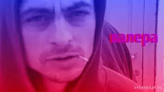супер валера