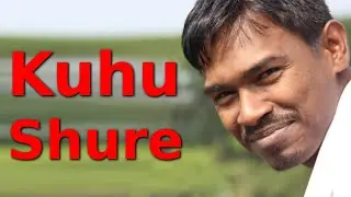 KUHU SHURE । কুহু সুরে মনের আগুন আর জ্বালাইয়ো না -  Shabuj khalipha । New song 2017