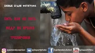 Пить или не пить воду во время тренировки?