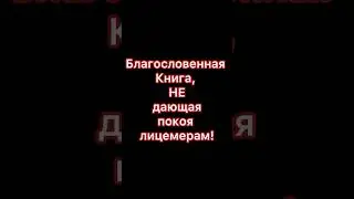 Песни и Музыка в НАКШБАНДИЙСКОМ Тарикате. Благословенная Книга, НЕ дающая покоя лицемерам