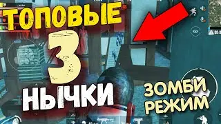 3 НЫЧКИ В ЗОМБИ РЕЖИМЕ PUBG Mobile // НЫЧКИ ОТ ЗОМБИ PUBG Mobile ЗОМБИ РЕЖИМ Тёмная Ночь