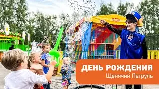 День рождения с Гонщиком