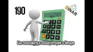 1-9-90 Как пользоваться калькулятором Маркетинг Бинар