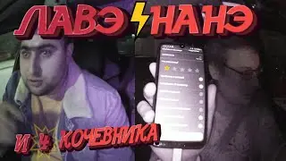 КОЧЕВНИКИ ОПЯТЬ СОЗДАЛИ ПРОБЛЕМЫ в такси