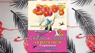 Владимир Сутеев «Сказки и стихи со всего света» — издательство МАЛЫШ