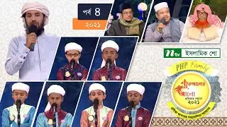 পিএইচপি কোরআনের আলো ২০২১ | পর্ব-০৪ | PHP Quraner Alo 2021 | NTV Islamic Competition Programme