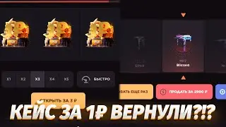 СРОЧНО ‼️ КЕЙС ЗА 1₽ ВЕРНУЛИ НА САЙТ? ХАЛЯВА НА GGSTANDOFF / КЕЙС ВСЕГО ЗА РУБЛЬ
